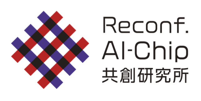 Reconfigurable AI-Chip共創研究所